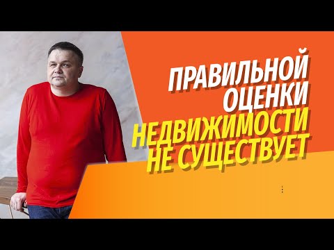 Видео: Нельзя оценивать недвижимость по ЦИАН и АВИТО | Как изменится ценность недвижимости в 2022?