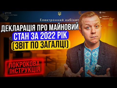 Видео: Декларація про майновий стан за 2022 рік! Звіт по Загальній системі! Подаєм через кабінет платника!