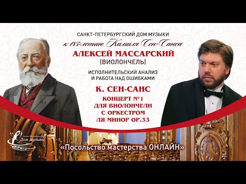 Видео: АЛЕКСЕЙ МАССАРСКИЙ (виолончель) «Посольство мастерства ОНЛАЙН»