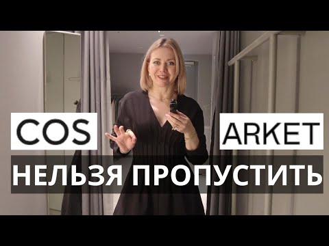Видео: КЛАССНЫЕ НАХОДКИ В COS И ARKET: ПРИМЕРКА