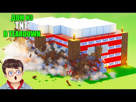 Видео: Как правильно ПОСТРОИТЬ И СЛОМАТЬ МАЙНКРАФТ ДОМ ИЗ TNT в TEARDOWN Володя МОДЫ в Тирдаун ( тирдавн )