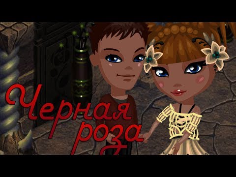 Видео: Страшилка "Чёрная роза" | С озвучкой \/ Аватария