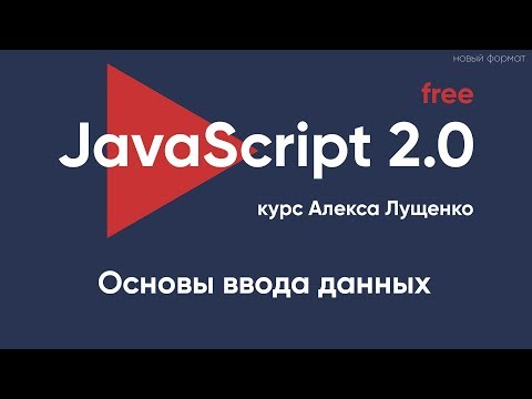 Видео: JavaScript v.2.0 Основы ввода данных, работа с  input