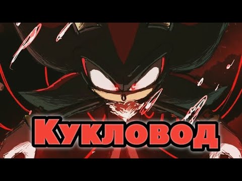 Видео: Шедоу | Кукловод