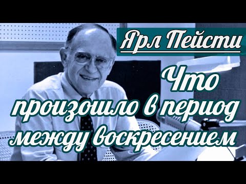Видео: Ярл Н. Пейсти - Что произошло в период между воскресением | Проповедь