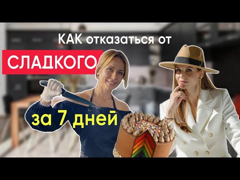 Видео: Как ОТКАЗАТЬСЯ от СЛАДКОГО. 9 простых шагов.