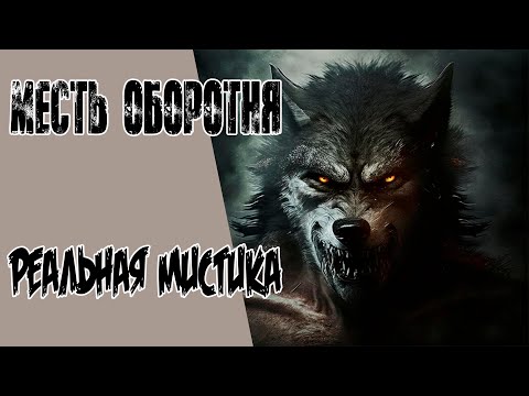 Видео: Месть оборотня  Реальная мистика