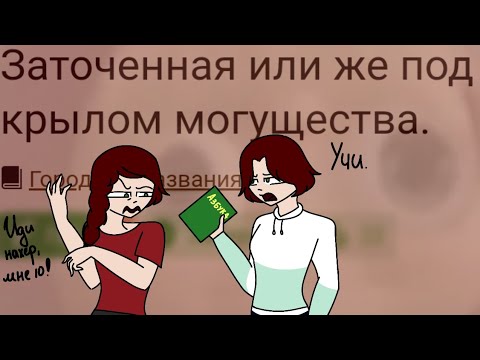 Видео: ЗАТОЧЕННАЯ ПОД КРЫЛОМ ИДИОТИЗМА | ПЕРВЫЙ ФАНФИК ПО САНОРУ (1/3)