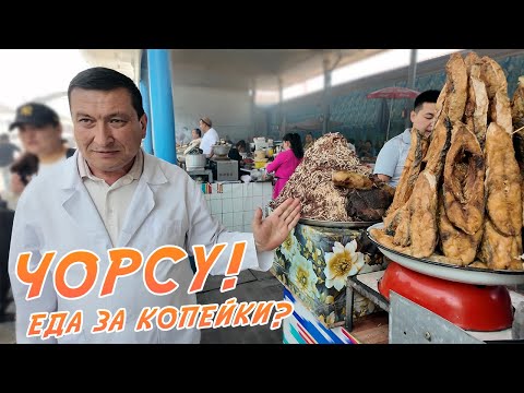 Видео: Крым - Ташкент. Рынок Чорсу! Изобилие всего!
