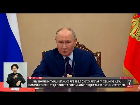 Видео: Дэлхийн тойм /2025.11.07/