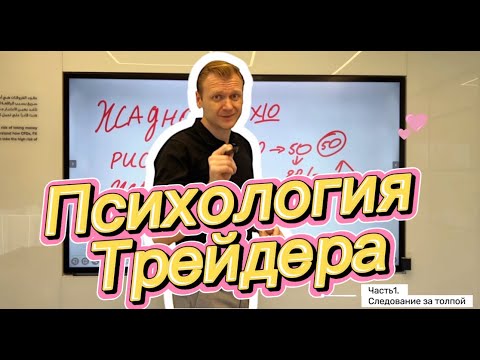 Видео: Психология трейдера. Часть 1. Следование за толпой. #финансы #инвестиции #деньги #заработок
