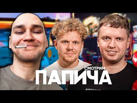 Видео: EASTERCAKE СМОТРИТ ВПИСКУ С ПАПИЧЕМ