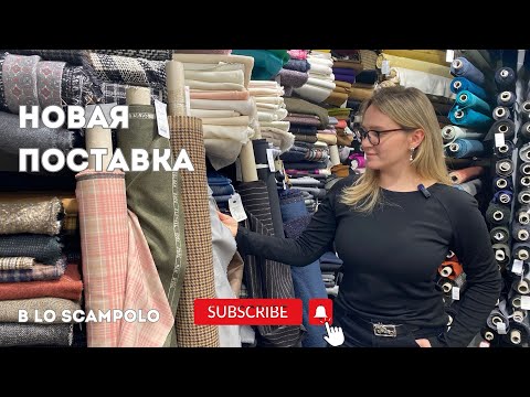 Видео: Какие новинки уже приехали в LoScampolo? Фланель, фактурный трикотаж, легкие костюмные Loro Piana 