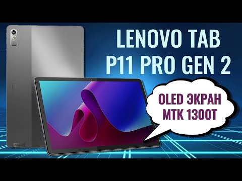 Видео: Шикарный OLED экран и мощное железо. Lenovo Tab P11 Pro Gen2 честный обзор