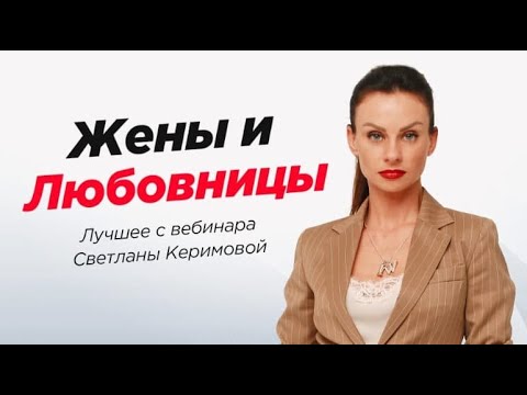 Видео: Причины измен. Как ты толкаешь его к измене. Светлана Керимова-WOMAN INSIGHT Центр женского развития