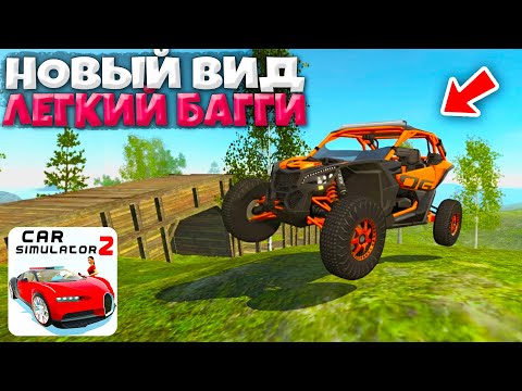 Видео: 😱НОВЫЙ ВИД ТРАНСПОРТА - ЛЕГКИЙ БАГГИ! ОБНОВЛЕНИЕ ОФФРОУД И ЗАДАНИЯ БЕТА-ТЕСТА СИМУЛЯТОР АВТОМОБИЛЯ 2