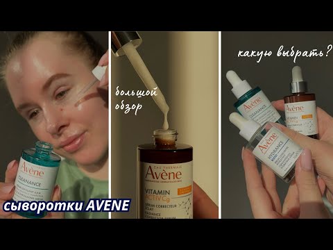 Видео: СЫВОРОТКИ ДЛЯ ЛИЦА - ОБЗОР ВСЕХ от Avene | акне, морщины, витамин С, розацеа