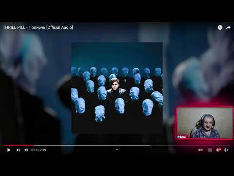 Видео: THRILL PILL —Полночь (пожилая реакция)