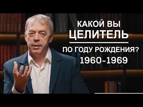 Видео: 1960-1969 | Какой вы целитель по году рождения? | Нумеролог Андрей Ткаленко