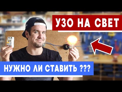 Видео: Ставить ли УЗО на освещение? Нужно ли УЗО на свет? Личный опыт профессионала! От А до Я!