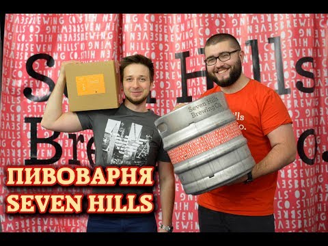 Видео: Пивоварня Seven Hills Brewery. Экскурсия и дегустация пива.