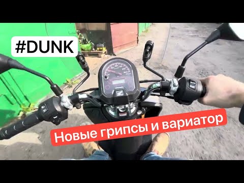 Видео: Новые грипсы и вариатор Kitaco - Honda DUNK af78