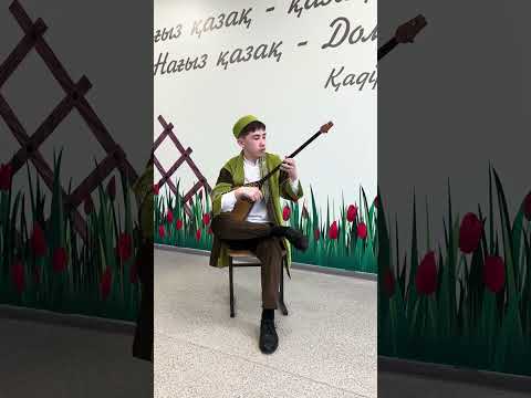 Видео: «Музыка әлемі» аймақтық байқауы, ҚМӘ. Астана қ. №1 БММ оқушысы Жәнібек Шапағат. Мырза “Бұғының күйі”