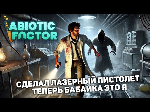 Видео: ВЛАДЫКА НОЧНОГО МИРА | Abiotic Factor #13 новый выживач прохождение