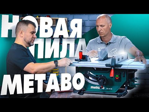Видео: Настольная циркулярная пила METABO TS 254 M