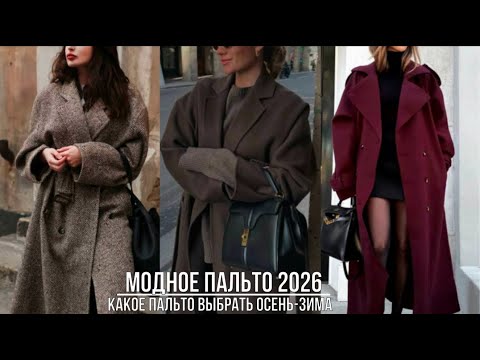Видео: МОДНОЕ ПАЛЬТО 2026💖 КАКОЕ ВЫБРАТЬ ДЛЯ ИЗЫСКАННОГО И СТИЛЬНО ОБРАЗА ОСЕНЬ-ЗИМА