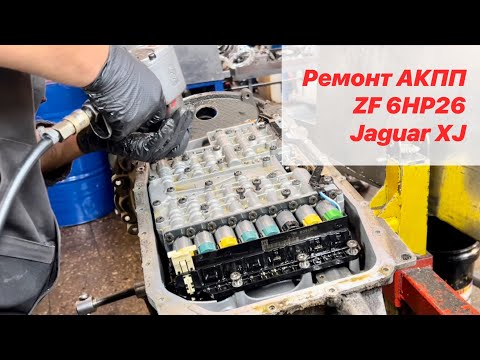 Видео: Ремонт АКПП ZF 6HP26 Jaguar XJ