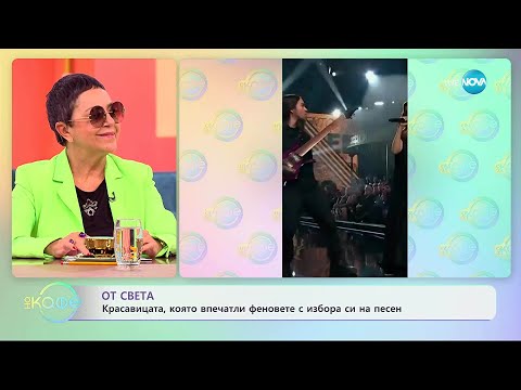 Видео: Красавицата, която впечатли феновете с избора си на песен - „На кафе“ (07.11.2025)