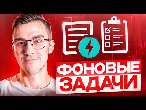 Видео: Фоновые задачи в FastAPI — Асинхронность и Многопоточность