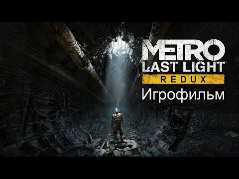 Видео: Metro Last Light Redux  Игрофильм  (60FPS/FHD)