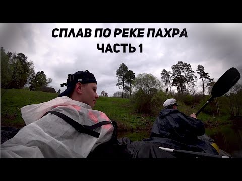 Видео: Сплав по реке Пахра (часть 1) ЗАВАЛЫ И ОБНОСЫ