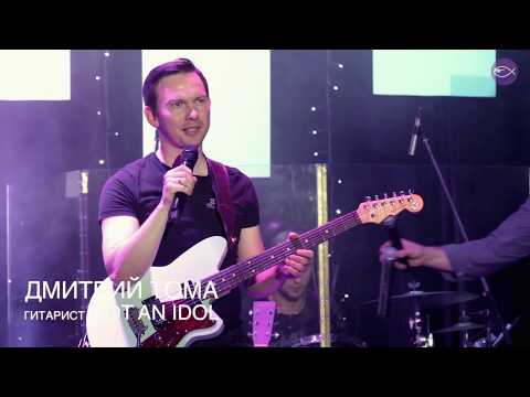 Видео: NOT AN IDOL // ДМИТРИЙ ТОМА // Свидетельство