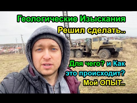 Видео: Геологические Изыскания - Стоит ли Делать? Почему? / Мой Опыт