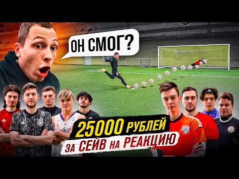 Видео: СДЕЛАЙ 1 СЕЙВ ПОЛУЧИ 25000 РУБЛЕЙ || ПЕНАЛЬТИ НА РЕАКЦИЮ