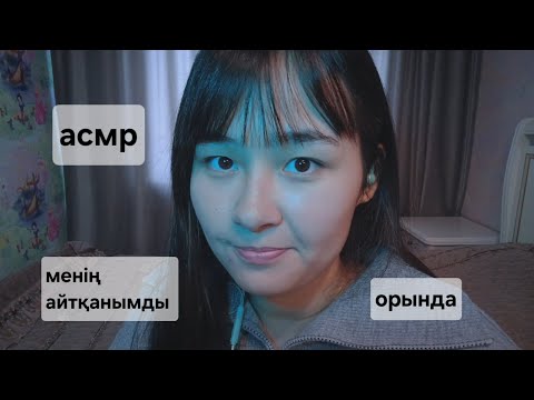 Видео: ASMR көзіңді жұм/следуй моим инструкциям с закрытыми глазами