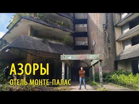 Видео: Азорские Острова. Заброшенный отель Монте Палас