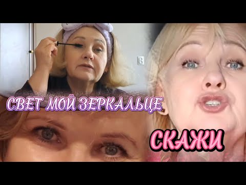 Видео: Что у меня в косметичке👛 Возрастной макияж за 5 минут #яусебяодна #моякосметичка #возрастноймакичж #