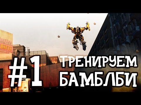 Видео: #1 Тренируем Бамблби | Прохождение Трансформеры 2: Месть падших - новые мультики про роботы full hd
