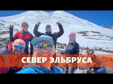 Видео: Как мы на Эльбрус с Севера не сходили (2 серия)
