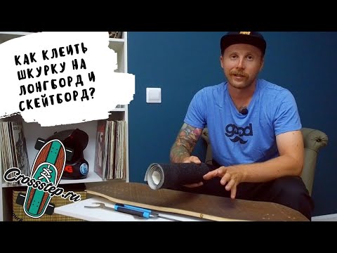 Видео: Как клеить шкурку на лонгборд, скейтборд, пенниборд?