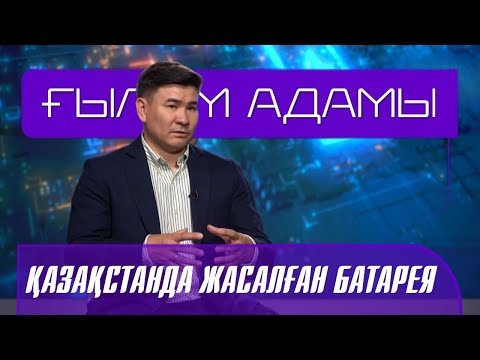 Видео: «ҒЫЛЫМ АДАМЫ». Айшуақ Қонаров - Су негізінде жасалған батарея ойлап тапқан ғалым