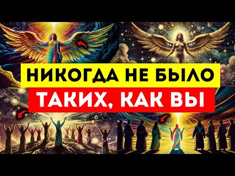 Видео: ИЗБРАННЫЕ, НИКОГДА НЕ БЫЛО ТАКИХ, КАК ВЫ!