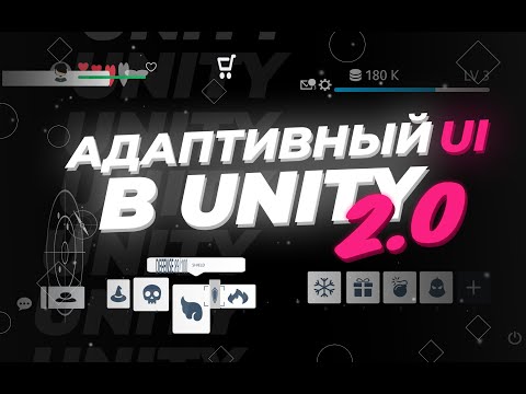 Видео: Интерфейс для любого разрешения! Адаптивный UI в Unity