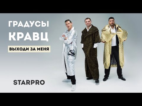 Видео: Градусы & Кравц - Выходи за меня