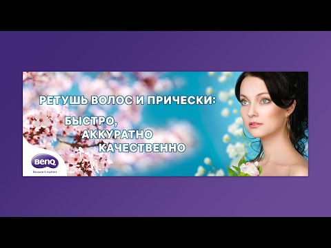 Видео: Ретушь волос: быстро, аккуратно, качественно - открытый вебинар Стива Ласмина