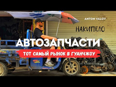 Видео: Китайские автозапчасти или запчасти из Китая. Рынок автозапчастей в Гуанчжоу. Правдивая экскурсия.